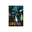 【クーポン配布中】福谷孝宏 放課後の怪談2 DVD