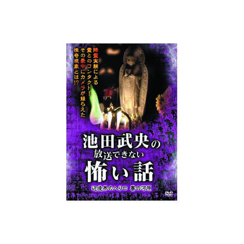 無料 池田武央 池田武央の放送できない怖い話 辺境界の入り口 賽の河原 DVD