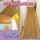 【クーポン配布中&マラソン対象】昭光プラスチック フローリング調ロングマット 250cm 809999(3)