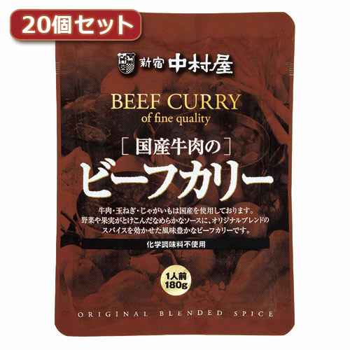 【クーポン配布中】新宿中村屋 国産牛肉のビーフカリー20個セット AZB5567X20