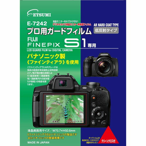 【クーポン配布中】エツミ プロ用ガードフィルムAR FUJIFILM FINEPIX S1専用 E-7242