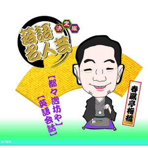 【クーポン配布中&スーパーSALE対象】決定版落語名人芸 春風亭梅橋 CD
