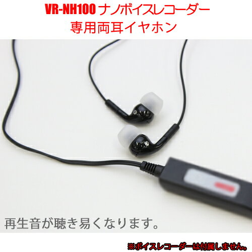 【クーポン配布中】ベセトジャパン 再生音が聴き易くなるVR-NH100専用オプション両耳イヤホン EAR-NH100