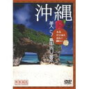 【ポイント10倍・同梱・代引き不可】SDA62　沖縄・美ら島百景 本島・宮古島を訪ねて