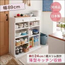 【ポイント20倍】収納ラック 幅89cm 奥行24cmのスリム設計!薄型キッチン収納【代引不可】