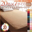 【ポイント20倍】【シーツのみ】ボックスシーツ ダブル サイレントブラック 20色から選べる!365日気持ちいい!コットンタオルボックスシーツ(3)