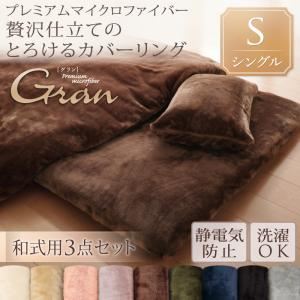 【スーパーSALEでポイント最大46倍】布団カバーセット 和式用3点セット/シングル【gran】ローズピンク プレミアムマイクロファイバー贅沢仕立てのとろけるカバーリング【gran】グラン 和式用3点セット