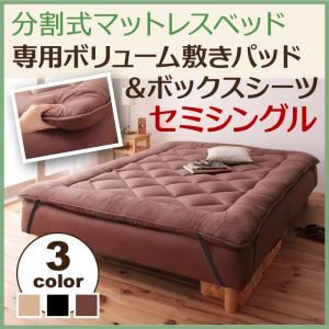 【クーポン配布中】【ベッド別売】敷パッド セミシングル ブラウン 移動ラクラク!分割式マットレスベッド 専用ボリューム敷きパッド