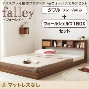 【ポイント20倍】フロアベッド ダブル【falley】【フレームのみ】 ウォールシェルフ1BOX付 ウォルナッ..