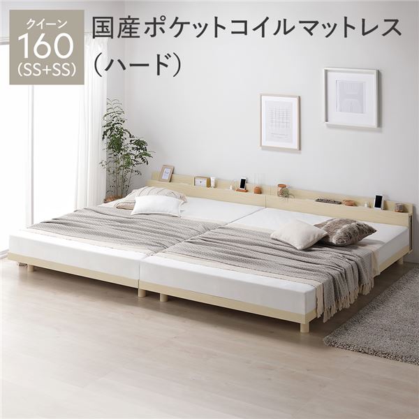 ベッド クイーン 160 SS＋SS 国産ポケットコイルマットレス付 ハード ナチュラル 連結 宮付 宮棚付 棚付 コンセント付 高さ調整 ベッド下収納可 通気性 頑丈 すのこベッド 連結ベッド ベッドフレーム ローベッド フロアベッド すのこ ベット 寝具 ベッドルーム