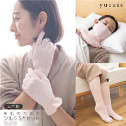 yucuss 日本製 美肌のためのシルク3点セットフリーサイズ スモークピンク【代引不可】