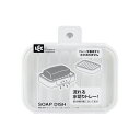 【クーポン配布中&ブラックフライデー対象】【2個セット】 ソープディッシュ Wコート 石けん皿 水切りトレー付き (ソープトレイ 石鹸置き)