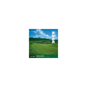 【スーパーセール割引商品】写真素材 素材辞典Vol.157 田園・里山の四季編