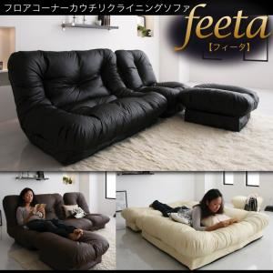 ソファー「feeta」アイボリー フロアコーナーカウチリクライニングソファ「feeta」フィータ