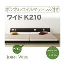 【クーポン配布中】フロアベッド ワイドK210【Joint Wide】【ボンネルコイルマットレス付き】 ダークブラウン モダンライト・コンセント付き連結フロアベッド【Joint Wide】ジョイントワイド【代引不可】