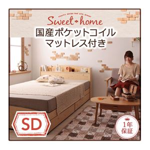 【ポイント20倍】収納ベッド セミダブル【Sweet home】【国産カバーポケットコイルマットレス付き】 ナチュラル カントリーデザインのコンセント付き収納ベッド【Sweet home】スイートホーム【代引不可】