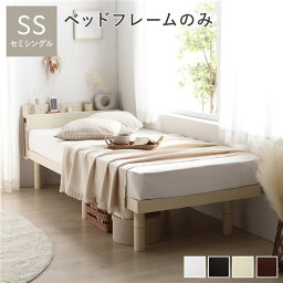 ベッド セミシングル ベッドフレームのみ ナチュラル 高さ調整 棚付 コンセント すのこ 木製