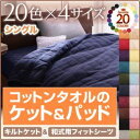 【ポイント20倍】シーツ シングル マーズレッド 20色から選べる!365日気持ちいい!キルトケット・【和式用】フィットシーツセット(3)