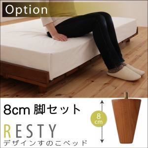 【クーポン配布中&マラソン対象】【本体別売】8cm脚セット ダークブラウン【Resty】リスティー専用 別売り 脚 1