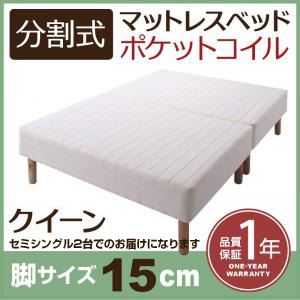 【クーポン配布中】脚付きマットレスベッド クイーン セミシングル 2 脚15cm 新・移動ラクラク!分割式ポケットコイルマットレスベッド