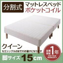 【クーポン配布中】脚付きマットレスベッド クイーン(セミシングル×2) 脚15cm 新・移動ラクラク!分割式ポケットコイルマットレスベッド