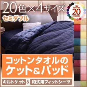 ■関連商品本商品のサイズ、色違い、関連商品はこちら■商品内容リピーター続出!80，000人が愛用中!20色コットンタオルシリーズ365日きもちいい。コットンタオルケット・パッド20色×5サイズ コットンタオルケット・パッドシングルセミダブルダブルクイーン暮らしに合わせて選べる! TYPEキルトケット敷パッドパッド一体型ボックスシーツボックスシーツ和式用フィットシーツぴったりが見つかる 4SIZEインテリアに合わせられる 20COLORシングルセミダブルダブルクイーンタオルに包まれる心地よさやわらかなタオルに包まれて眠る心地よさ。 親しみのある素材だから、触れるだけで癒されて、なんだか安心して眠れます。きめ細かなパイルが、暑い季節は汗やムレを吸い取ってベタつかずさらさらに、肌寒いときはふんわりと空気を含み、ひんやりせず、いつでも快適で、365日ぐっすり安眠できそう。コットン100%肌にあたる部分は天然繊維を使用した贅沢な仕上がり。コットンのもつ優れた吸湿性、通気性とやわらかさが、デリケートな肌を守ります。気軽に洗えるこまめに洗いたいあなたにぴったり。清潔さをいつでもキープできます。タオル素材だから、自分好みのやわらかさや香りに変えられるのもうれしい。※お洗濯の際は洗濯ネットをご使用ください。暮らしに合わせて選べる!キルトケット全面タオル素材のわた入りキルトケットは包まれるとふんわり心地よくて、つい起きれなくなってしまいそう。 実は365日大活躍のかしこいケット 厚過ぎず、薄過ぎず。 季節を問わずに使えて、ざぶざぶ洗濯しやすい ちょうど良い厚さに仕上げました。 どこへでも持ち運べる手軽さも人気です。季節に合わせて使い方イロイロ3月〜4月 掛布団と一緒に5月〜6月 肌掛布団と一緒に7月〜8月 コットンタオルのキルトケットだけで9月〜10月 まだまだ残暑!そのまま使える11月〜12月 肌掛布団と一緒に1月〜2月 掛布団と一緒にだ か ら 選ばれています!・汗っかきのお子様用に・休日のお昼寝時に・急な来客の際に・夏の冷房対策に パッド・シーツ4種類から選べます!1.敷パッド パチンと付けるだけ!ベッドにも敷布団にも使えるスタンダードなタイプ。着脱カンタン!寝心地アップ4隅ゴムバンド仕様2.パッド一体型ボックスシーツ パッドとボックスシーツが一緒になった便利なタイプ。洗濯の量も減る&見た目もすっきり!スマートに寝心地アップ! 全周ゴム仕様3.ボックスシーツ マットレスにかぶせるだけ!カンタンに肌触りを楽しめる。すっぽり覆いたい人、敷パッドは別で持っているという方にオススメ! 見た目すっきりで肌触り気持ちいい! 全周ゴム仕様4.和式用フィットシーツ和式用敷布団をお使いの方にピッタリのタイプ。厚さ15cmのボリューム敷き布団にも対応しています。 来客用にもオススメ! 全周ゴム仕様お部屋に合わせて選べる カラーバリエーション20color好きな色で、自分だけの お気に入りの快眠空間に。ナチュラルベージュ アイボリー ミルキーイエロー ペールグリーン パウダーブルー ラベンダー さくら フレンチピンク ローズピンク モスグリーン サニーオレンジ マーズレッド ロイヤルバイオレット ブルーグリーン オリーブグリーン ミッドナイトブルー ワインレッド モカブラウン サイレントブラック シルバーアッシュお客様からのうれしい声がたくさん届いています!実際にお使い頂いているお客様からのご支援の声、ありがとうございます! ぴったりサイズ選べる!4サイズISO取得工場で生産しています。 国際基準規格であるISO9001:2008を取得。国際的に保証されています。 安心の品質でお客様にお届けします。こんな人にオススメ!・布団を掛けるには暑いが 何か掛けてないと落ち着かないという方・寒い季節に布団だけだと寒いが 化学繊維が苦手な方・とにかくタオル素材が好きな方 ■商品スペック共通【サイズ】キルトケットセミダブル160×190cm両面タオル仕様 ／ キルト許容範囲+5%-3%4.和式用フィットシーツセミダブル120×210cm+20cm（厚みマチ）全周ゴム仕様【素材】[キルトケット]表地／パイル ： 綿100% グランド ： ポリエステル100%中綿／ ポリエステル100%[ボックスシーツ、和式用フィットシーツ]側地／パイル：綿100%、グランド：ポリエステル100%【重量】[キルトケット]セミダブル：約1.21kg[和式用フィットシーツ]セミダブル：約0.95kg【生産国】 中国※サイズは概算です。※タオルは天然繊維の綿でできています。素材の特性上、新品のうちは特に毛羽が発生します。ご使用前に品質表示に従ってお洗濯をしてからご使用ください。 毛羽は洗濯を繰り返すうち少なくなっていきます。※素材の特性上、ご使用中及びお洗濯中の摩擦により毛玉が発生したり毛羽が抜けることがありますが、ご使用に差し支えありません。 なお、お洗濯の際は屑取りネット及び洗濯ネットをご使用下さい。※洗濯時に若干色落ち・色移りする場合がございますので、他のものとは分けて洗濯をしてください。また、乾燥機のご利用はご遠慮願います。※洗濯機を使用する際は、洗濯機の製造メーカーの容量をご確認の上、洗濯ネットに入れて洗ってください。※この製品は、染料の性質上、長時間直射日光にあたると変色する恐れがありますので、ご注意ください。※他の素材（壁紙・壁面など）と長時間密着していると、色素が移行する場合がありますので少し隙間をあけてください。※湿度の高い場所での使用は色移りする場合がありますのでご注意ください。※加工の特性上、摩擦によりカバーの内側に繊維くずがたまることがあります。※着衣との接触により、衣類等に毛玉が出来やすくなることがあります。※素材の特性上、毛玉が発生する場合があります。その発生を完全に防止する事はできませんのでご了承下さい。※実際の商品の色にできるだけ近づけるよう、撮影を行っておりますが、商品の色は、ご使用のモニターによって実際の明るさや色と多少異なって見える場合がございます。あらかじめご了承ください。■送料・配送についての注意事項●本商品の出荷目安は【1 - 2営業日　※土日・祝除く】となります。●お取り寄せ商品のため、稀にご注文入れ違い等により欠品・遅延となる場合がございます。●本商品は同梱区分【TS3】です。同梱区分が【TS3】と記載されていない他商品と同時に購入された場合、梱包や配送が分かれます。●沖縄、離島および一部地域への配送時に追加送料がかかる場合がございます。寝具＞寝具カバー・シーツ＞フラットシーツ＞＞