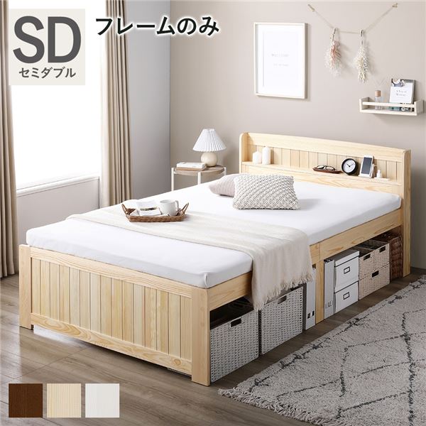 ベッド セミダブル ナチュラル ベッドフレームのみ すのこベッド 宮付き 宮棚付き 2口コンセント付き 天然木 木製 カントリー調 高さ調整 収納ベッド 大容量 収納付 耐久性 ベッドフレーム 寝具 インテリア家具 寝室家具 組立品