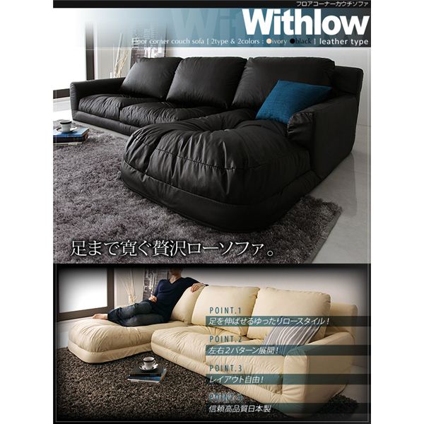 【ポイント20倍】ソファーセット 左コーナーセット【Withlow】レザータイプ アイボリー フロアコーナーカウチソファ【Withlow】ウィズロー【代引不可】 1