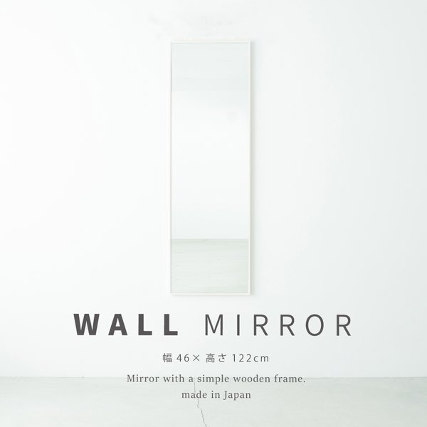 【クーポン配布中&ブラックフライデー対象】細枠ウォールミラー(46×122)(ホワイト/白) 天然木/姿見鏡/スリム/高級感/木製/飛散防止加工/壁掛け/北欧風/日本製/完成品/NK-41