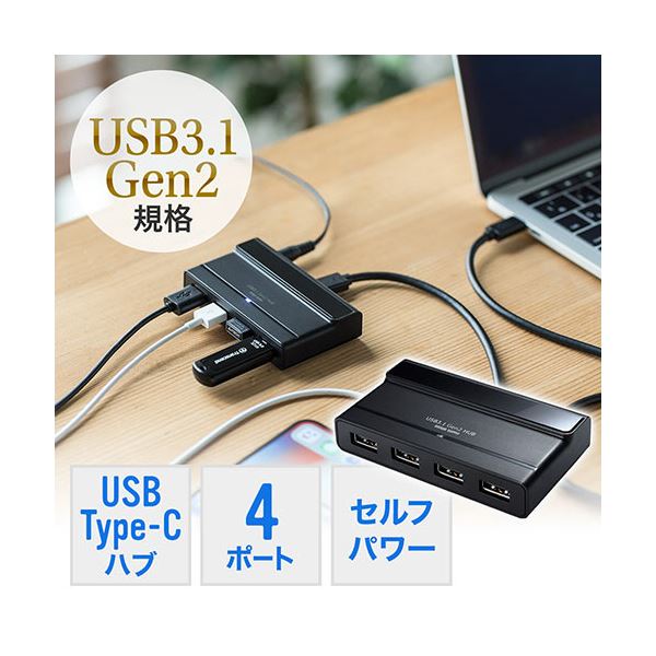 【クーポン配布中】サンワダイレクト USBType-Cハブ(4ポート・USB3.1 Gen2・セルフパワー) ブラック 400-HUB061 1個