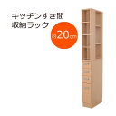 ■関連商品本商品のサイズ、色違い、関連商品はこちら■商品内容3方向から使えるワザありすき間収納。キッチンすき間収納ラックPOINT01: 使いたいものがサッととれるオープンタイプ料理するときに、すぐ手の届くところに欲しい調味料。オープンタイプなら引き出しや扉を開けなくても調味料が取り出せます。前棚にはコーヒーやシリアル・スープなど毎日使う食品類。オープンタイプなら忙しい朝もスムーズに取り出しができる!POINT02: わずかなすき間に十分な収納スリムなのに、奥行きは45cmと深いので収納力はしっかりあります。上段はオープンタイプなので、毎日使う調味料やキッチン用品を置いて。下段はチェストタイプになっているので、ペットボトルやお醤油などのストックを収納するのに便利。POINT:03 汚れや水に強い新素材「クリーンイーゴス」だからお手入れもラクラク汚れが落ちやすく、キズ等にも強い新素材の「クリーンイーゴス」だから洗面所のように汚れやすい場所でもお掃除がとてもカンタン。POINT04: 5cm刻みで選べる3サイズ横幅は15cm・20cm・25cmとご家庭によくあるすき間に合わせて3サイズご用意しました。◆カラーバリエーションは、ホワイト・ナチュラル・ダークブラウンの3色です。◆価格幅15cm幅20cm幅25cm: ■商品スペック【商品名】キッチンすき間収納ラック 幅20cm【サイズ】幅20×奥行き45×高さ180cm【製品重量】約22Kg【内寸サイズ】上段正面部分：幅16.4×奥行き14×高さ88cm（可動棚2枚 6cmピッチ 3段階）上段サイド：幅19×奥行き27×高さ88cm（可動棚2枚 6cmピッチ 3段階）チェスト小：幅14×奥行き38.5×高さ11cmチェスト大：幅14×奥行き38.5×高さ32.5cm【材質】本体：プリント紙化粧 繊維板（クリーンイーゴス）ガードバー：スチール（クロームメッキ）取っ手：アルミ【耐荷重】棚板：10kg引き出し：5kg【梱包サイズ・梱包重量】95.2×50.5×29.5cm 24kg【生産国】 インドネシア 【組み立て時間】約30分【商品名】キッチンすき間収納ラック 幅25cm【サイズ】幅25×奥行き45×高さ180cm【製品重量】約25Kg【内寸サイズ】上段正面部分：幅21.5×奥行き14×高さ88cm（可動棚2枚 6cmピッチ3段階）上段サイド：幅24×奥行き14×高さ88cm（可動棚3枚 6cmピッチ3段階）チェスト小：幅18.5×奥行き38.5×高さ11cmチェスト大：幅18.5×奥行き38.5×高さ32.5cm【材質】本体：プリント紙化粧 繊維板（クリーンイーゴス）ガードバー：スチール（クロームメッキ）取っ手：アルミ【耐荷重】棚板：10kg引き出し：5kg【梱包サイズ・梱包重量】95.2×50.5×34.5cm 27kg【生産国】 インドネシア 【組み立て時間】約30分■送料・配送についての注意事項●本商品の出荷目安は【3 - 5営業日　※土日・祝除く】となります。●お取り寄せ商品のため、稀にご注文入れ違い等により欠品・遅延となる場合がございます。●本商品は同梱区分【TS3】です。同梱区分が【TS3】と記載されていない他商品と同時に購入された場合、梱包や配送が分かれます。●沖縄、離島および一部地域への配送時に追加送料がかかる場合がございます。●大型商品のため、複数購入時は追加送料がかかる場合がございます。