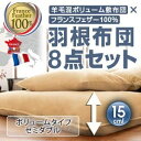 布団8点セット セミダブル ブラウンベージュ 羊毛混ボリューム敷布団×フランス産フェザー100%羽根布団8点セット ボリュームタイプ