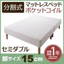 【ポイント20倍】脚付きマットレスベッド セミダブル 脚15cm 新・移動ラクラク!分割式ポケットコイルマットレスベッド