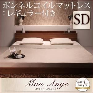 【ポイント20倍】フロアベッド セミダブル【mon ange】【スタンダードボンネルコイルマットレス付き】 フレームカラー：ウォルナットブラウン マットレスカラー：ブラック 棚・コンセント付きフロアベッド【mon ange】モナンジェ