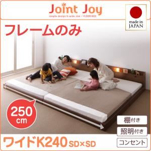 【クーポン配布&スーパーセール対象】連結ベッド ワイドキング240【JointJoy】【フレームのみ】ホワイト 親子で寝られる棚・照明付き連結ベッド【JointJoy】ジョイント・ジョイ【代引不可】