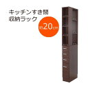【ポイント20倍】収納ラック 幅20cm ダークブラウン 3方向から取り出せる!キッチンすき間収納ラック【代引不可】