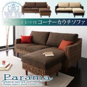 ソファー【Parama】ナチュラル（クッション：ブラウン） アバカシリーズ 【Parama】パラマ コーナーカウチソファ【代引不可】