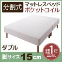 【ポイント20倍】脚付きマットレスベッド ダブル 脚15cm 新・移動ラクラク!分割式ポケットコイルマットレスベッド
