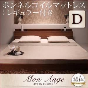 【クーポン配布中】フロアベッド ダブル【mon ange】【スタンダードボンネルコイルマットレス付き】 フレームカラー：ウォルナットブラウン マットレスカラー：アイボリー 棚・コンセント付きフロアベッド【mon ange】モナンジェ【代引不可】