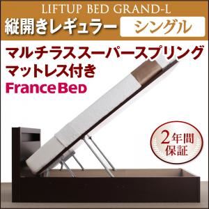 【マラソンでポイント最大46倍】収納ベッド レギュラー シングル【縦開き】【Grand L】【マルチラススーパースプリングマットレス付】 ダークブラウン 新開閉タイプが選べるガス圧式跳ね上げ大容量収納ベッド【Grand L】【代引不可】