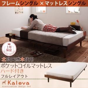 【マラソンでポイント最大46倍】すのこベッド シングル【Kaleva】【プレミアムポケットコイルマットレス付き：シングル：フルレイアウト】 ダークブラウン 北欧デザインベッド【Kaleva】カレヴァ