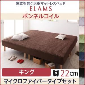 脚付きマットレスベッド キング マイクロファイバータイプボックスシーツセット【ELAMS】ボンネルコイル ナチュラルベージュ 脚22cm 家族を繋ぐ大型マットレスベッド【ELAMS】エラムス