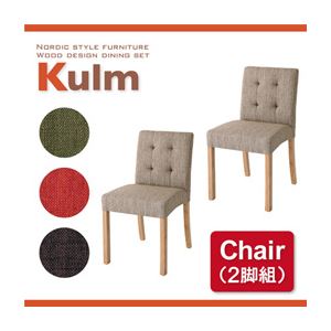 【クーポン配布中】【テーブルなし】チェア【Kulm】レッド 天然木北欧スタイルダイニング【Kulm】クルム チェア (同色2脚組)【代引不可】 【クーポン配布中】【テーブルなし】チェア【Kulm】レッド 天然木北欧スタイルダイニング【Kulm】クルム チェア (同色2脚組)【代引不可】