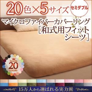 【クーポン配布中】【シーツのみ】シーツ セミダブル ペールグリーン 20色から選べるマイクロファイバーカバーリング【和式用】フィットシーツ