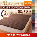 【ポイント20倍】【単品】敷パッド シングル コーラルピンク 20色から選べるマイクロファイバー毛布・パッド 敷パッド単品