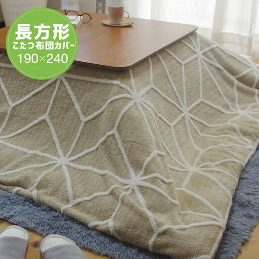 【マラソンでポイント最大47倍】こたつ掛け布団カバー 約190×240cm ライン柄/ベージュ 【マラソンでポイント最大47倍】こたつ掛け布団カバー 約190×240cm ライン柄/ベージュ