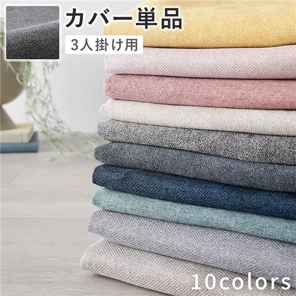 【クーポン配布中】ソファ 専用 カバー 単品 〔 3人掛け リッチグレー 〕 洗える ソファカバー ソファーカバー 替えカバー