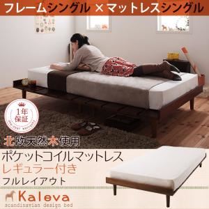 【クーポン配布&スーパーセール対象】すのこベッド シングル【Kaleva】【スタンダードポケットコイルマットレス付き：シングル：フルレイアウト】 ダークブラウン 北欧デザインベッド【Kaleva】カレヴァ