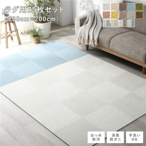 ファブリック フロアタイル ラグ用 25枚セット 約200×200cm 約40×40cm×25枚 オフホワイト15枚×ペールブルー10枚 撥水 防ダニ 防炎 床暖房対応 洗える【代引不可】 ファブリック フロアタイル ラグ用 25枚セット 約200×200cm 約40×40cm×25枚 オフホワイト15枚×ペールブルー10枚 撥水 防ダニ 防炎 床暖房対応 洗える【代引不可】