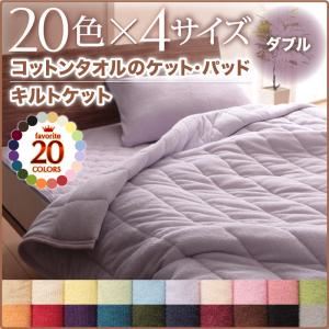 【ポイント20倍】キルトケット ダブル ロイヤルバイオレット 20色から選べる！365日気持ちいい！コットンタオルキルトケット